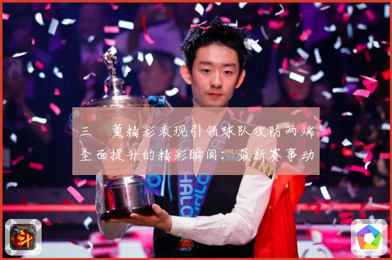 三笘薰精彩表现引领球队攻防两端全面提升的精彩瞬间：最新赛事动态与深度分析