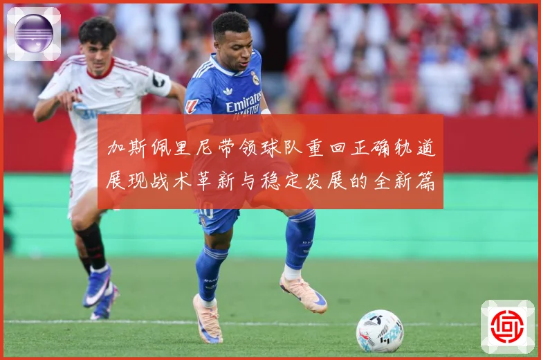 加斯佩里尼带领球队重回正确轨道展现战术革新与稳定发展的全新篇成长观察：最新赛事动态与深度分析