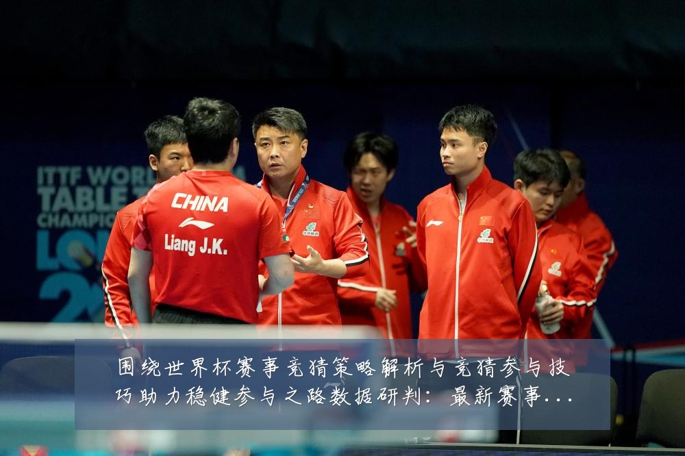 围绕世界杯赛事竞猜策略解析与竞猜参与技巧助力稳健参与之路数据研判:最新赛事动态与深度分析