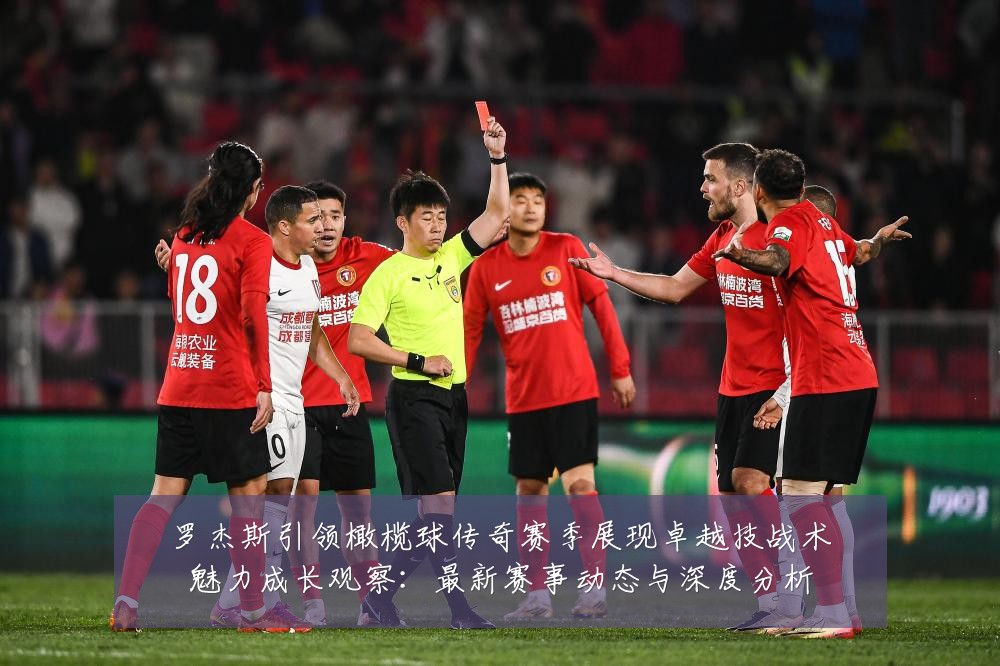罗杰斯引领橄榄球传奇赛季展现卓越技战术魅力成长观察:最新赛事动态与深度分析